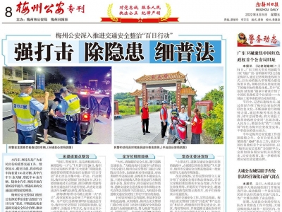 最新一期《梅州公安》（8月5日）专刊发布！
