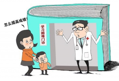 漫话丨“学习困难”门诊 