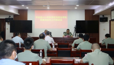 平远县召开2022年秋季征兵政治考核暨廉洁征兵工作推进会