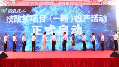 年产值可达6亿元！梅州联进化工有限公司技改扩项目（一期）投产