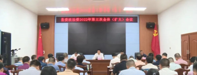 丰顺县委政法委员会第三次全体（扩大）会议：围绕主线大局，提供坚强政法保障
