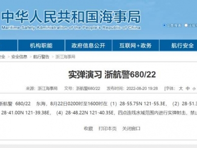 航行警告！东海部分海域开展实弹射击，禁止驶入