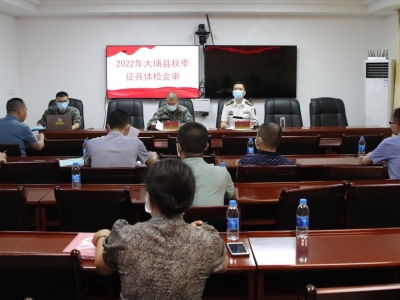 大埔县召开2022年下半年征兵体检结果会审会