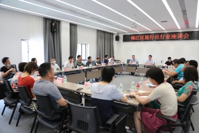 梅江区召开旅行社行业座谈会