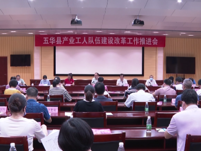 五华县召开产业工人队伍建设改革工作推进会