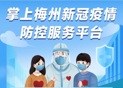 掌上梅州新冠疫情防控服务平台上线！提供疫情防控权威信息汇总
