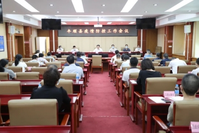 丰顺召开全县疫情防控工作会议