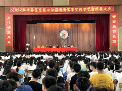 40万元奖励92名师生！梅县区高级中学廖清清奖教奖学金发放