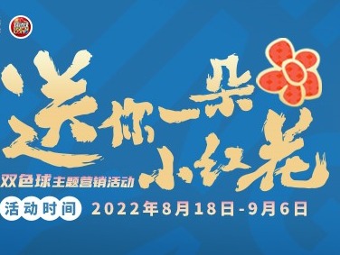 18日温暖开启！福彩双色球“送你一朵小红花”~