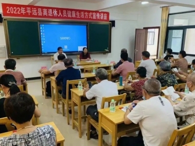 如何才是离退休人员的健康生活方式？平远举办这个讲座