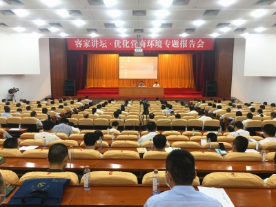 梅州举办“客家讲坛•优化营商环境”专题报告会：优化营商环境 推动振兴发展