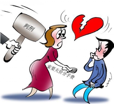 漫话丨勒索天价“分手费”