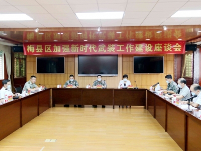 梅县区召开新时代武装工作建设座谈会