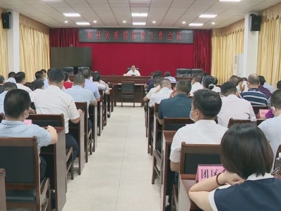 梅县区召开会议贯彻省、市疫情防控和三防工作电视电话会议精神