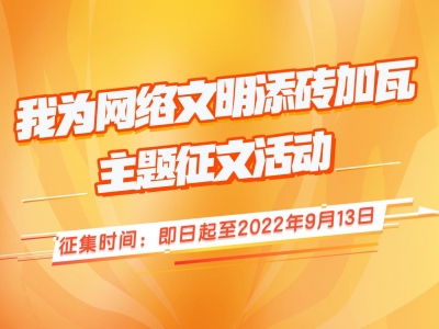 @全市青少年，“我为网络文明添砖加瓦”征文活动来啦，欢迎投稿！
