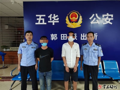 13人被骗44万元！五华警方辗转多地深挖战果侦破诈骗案13宗