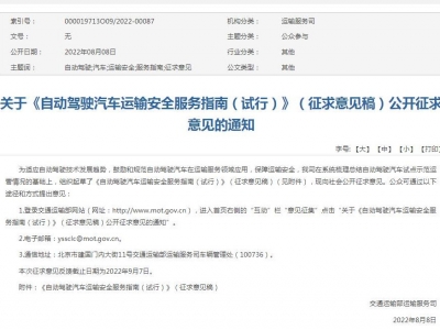 交通运输部拟规定：鼓励在部分场景用自动驾驶汽车从事客运经营
