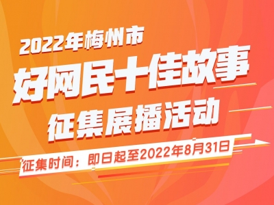 你有好故事吗？2022年梅州好网民十佳故事征集中，期待您的分享~