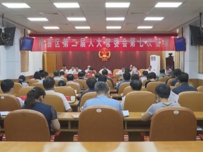 梅县区二届人大常委会第七次会议召开