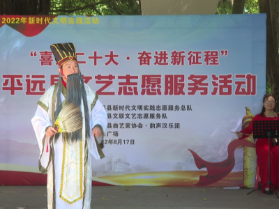 平远举行广东汉剧惠民演出活动！文艺志愿服务，一直在行动→