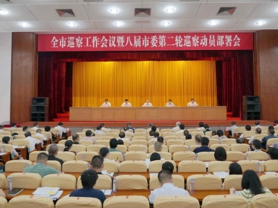 全市巡察工作会议暨八届市委第二轮巡察动员部署会召开