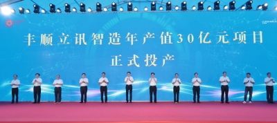 丰顺立讯智造年产值30亿元项目投产！马正勇王晖戚优华出席活动