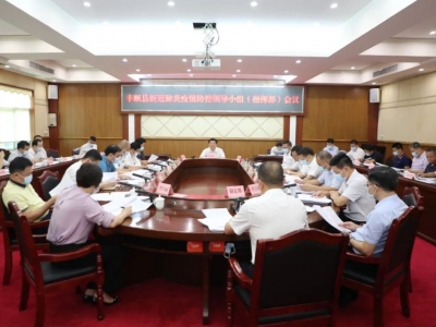 丰顺县新冠肺炎疫情防控领导小组（指挥部）会议召开