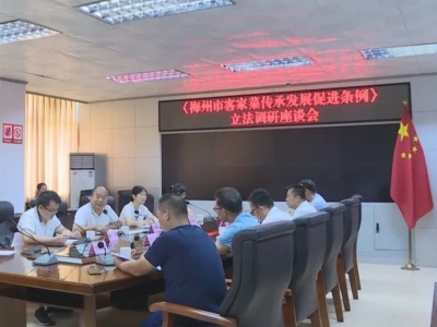 市人大常委会立法调研组到丰顺调研：推动梅州客家菜更好传承发展
