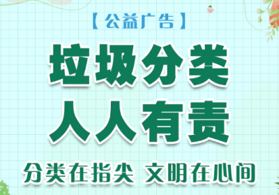 H5公益广告丨文明，从垃圾分类做起！