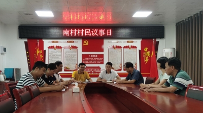 小小“议事日”解决大民生！大埔南村村创设“村民议事日”激活自治活力 