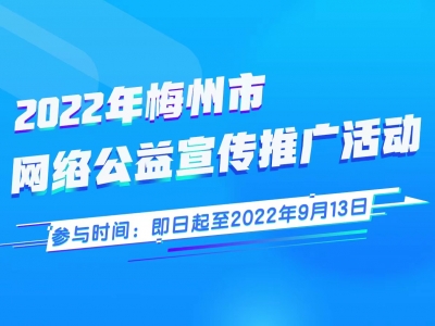 凝聚公益力量！梅州市网络公益宣传推广活动开启，赶快来参与！