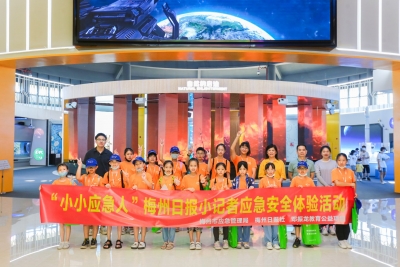 大手拉小手，安全入童心——梅州日报小记者走进安全应急科普展厅