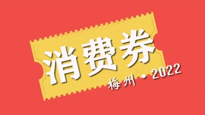 @梅州人，新一轮消费券18日10时开抢！补贴券种更加多元→