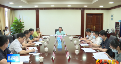 五华县委审计委员会召开第五次会议