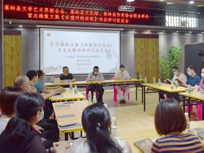 曾志雄散文集《石窟河的述说》首发式暨作品研讨会在蕉岭县文化馆举行