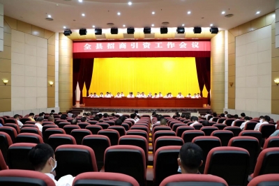 大埔全县招商引资工作大会召开：全员全域全力大招商招大商 推动大埔全面振兴发展