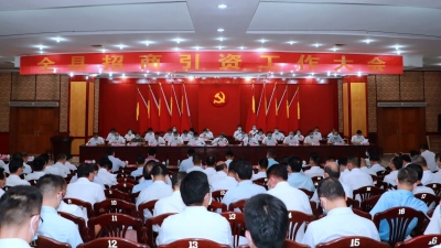五华全县招商引资工作大会召开：全力以赴大招商、招大商、招好商，奋力推动五华红色苏区绿色发展