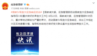 两部门启动国家救灾应急响应 指导川渝做好抗旱救灾工作