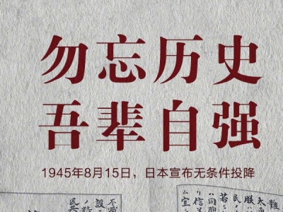 77年前的今天，日本宣布无条件投降