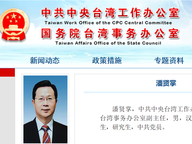 潘贤掌已任国台办副主任