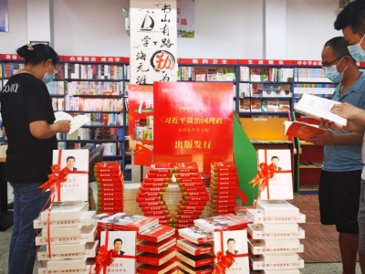 《习近平谈治国理政》第四卷在平远热销