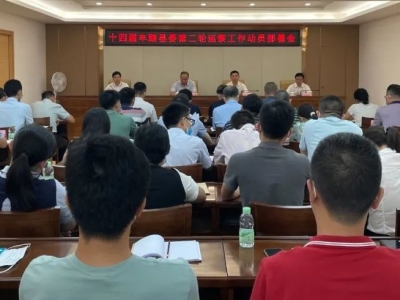 十四届丰顺县委第二轮巡察工作动员部署会议召开