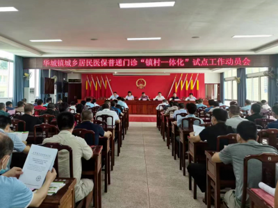 五华县召开华城镇城乡居民医保普通门诊“镇村一体化”试点工作动员会