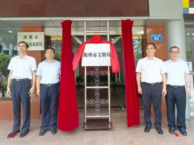 梅州市文物局揭牌成立！