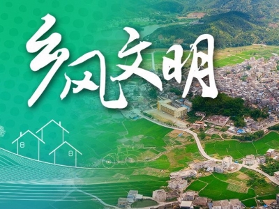 平远县长田镇：道德评议会 “议”出文明新风