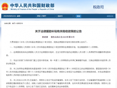 财政部、税务总局发布关于法律援助补贴有关税收政策的公告 