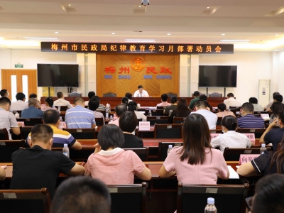 梅州市民政局召开纪律教育学习月暨深化模范机关创建工作推进会