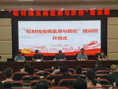 “松材线虫病监测与防控” 技术交流会和培训班圆满举办！ 