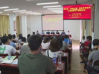 蕉岭县召开“青梅计划”宣贯系列活动之素质提升工程宣讲会议