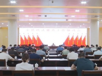 蕉岭县政法重点工作推进会召开：高标准高质量推动政法各项重点工作取得实效